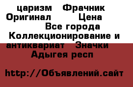 1) царизм : Фрачник ( Оригинал ! )  › Цена ­ 39 900 - Все города Коллекционирование и антиквариат » Значки   . Адыгея респ.